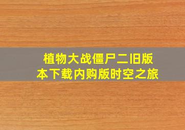 植物大战僵尸二旧版本下载内购版时空之旅