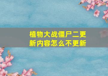 植物大战僵尸二更新内容怎么不更新