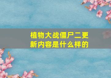 植物大战僵尸二更新内容是什么样的