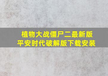 植物大战僵尸二最新版平安时代破解版下载安装