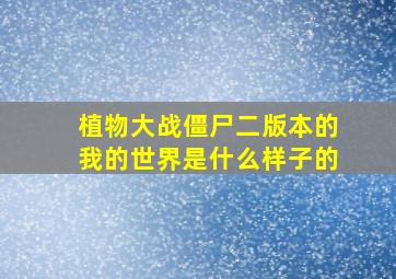 植物大战僵尸二版本的我的世界是什么样子的