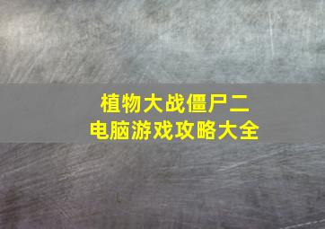 植物大战僵尸二电脑游戏攻略大全