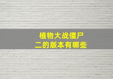 植物大战僵尸二的版本有哪些