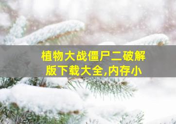 植物大战僵尸二破解版下载大全,内存小