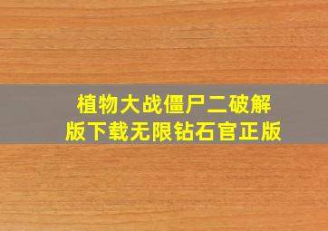 植物大战僵尸二破解版下载无限钻石官正版