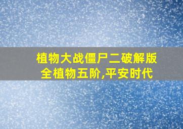 植物大战僵尸二破解版全植物五阶,平安时代