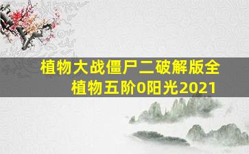 植物大战僵尸二破解版全植物五阶0阳光2021