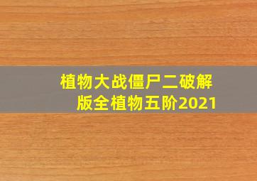 植物大战僵尸二破解版全植物五阶2021