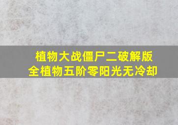 植物大战僵尸二破解版全植物五阶零阳光无冷却