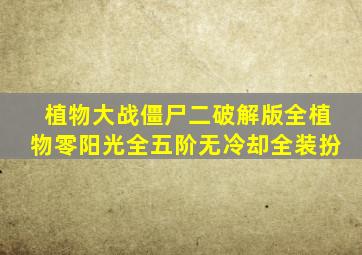 植物大战僵尸二破解版全植物零阳光全五阶无冷却全装扮