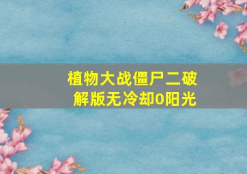 植物大战僵尸二破解版无冷却0阳光