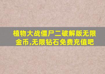 植物大战僵尸二破解版无限金币,无限钻石免费充值吧