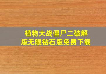 植物大战僵尸二破解版无限钻石版免费下载