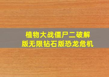 植物大战僵尸二破解版无限钻石版恐龙危机