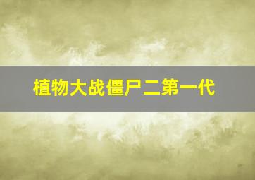 植物大战僵尸二第一代