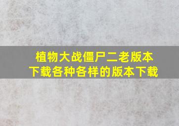 植物大战僵尸二老版本下载各种各样的版本下载