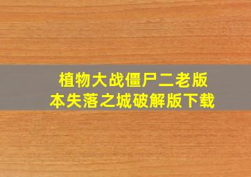 植物大战僵尸二老版本失落之城破解版下载