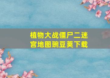 植物大战僵尸二迷宫地图豌豆荚下载