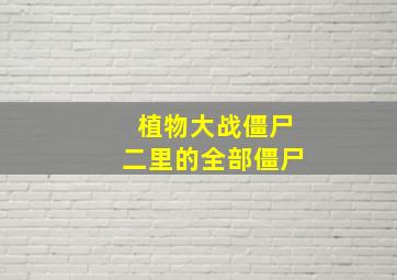 植物大战僵尸二里的全部僵尸