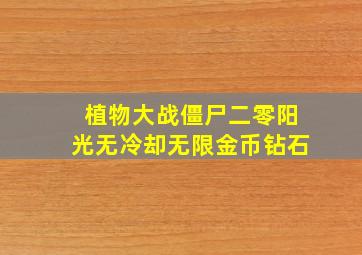 植物大战僵尸二零阳光无冷却无限金币钻石