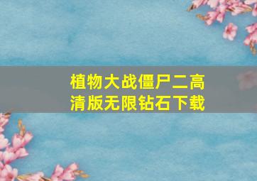 植物大战僵尸二高清版无限钻石下载