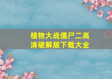 植物大战僵尸二高清破解版下载大全