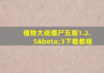 植物大战僵尸五版1.2.5β3下载教程