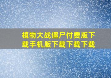 植物大战僵尸付费版下载手机版下载下载下载