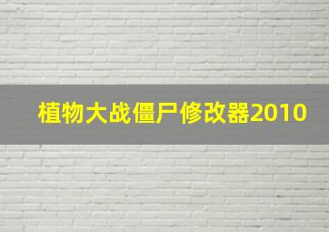 植物大战僵尸修改器2010