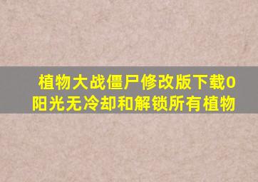 植物大战僵尸修改版下载0阳光无冷却和解锁所有植物