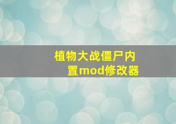 植物大战僵尸内置mod修改器