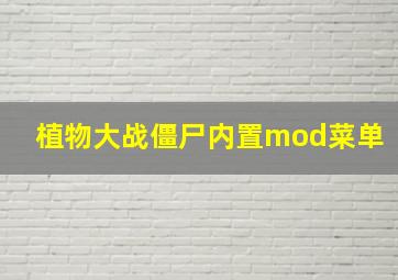 植物大战僵尸内置mod菜单