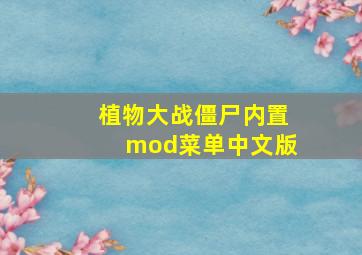 植物大战僵尸内置mod菜单中文版