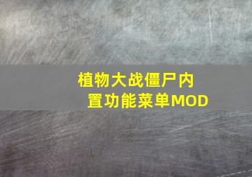 植物大战僵尸内置功能菜单MOD