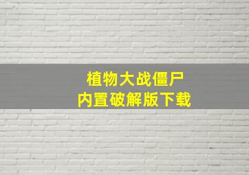 植物大战僵尸内置破解版下载