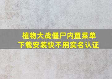 植物大战僵尸内置菜单下载安装快不用实名认证