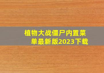 植物大战僵尸内置菜单最新版2023下载