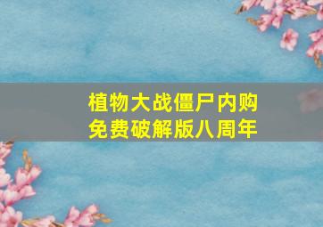 植物大战僵尸内购免费破解版八周年