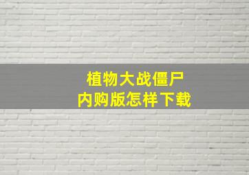 植物大战僵尸内购版怎样下载