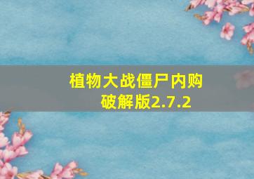 植物大战僵尸内购破解版2.7.2