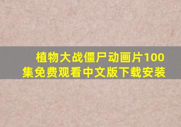 植物大战僵尸动画片100集免费观看中文版下载安装