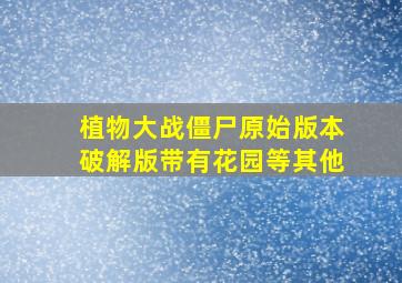 植物大战僵尸原始版本破解版带有花园等其他