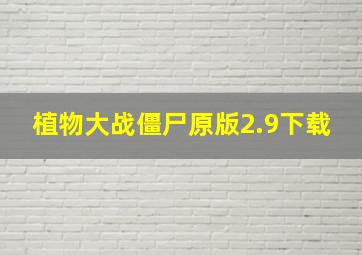 植物大战僵尸原版2.9下载