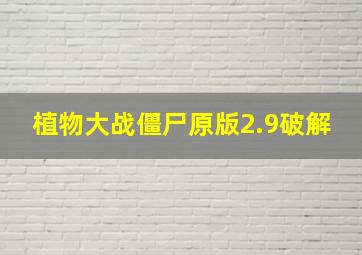 植物大战僵尸原版2.9破解