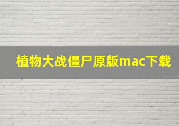 植物大战僵尸原版mac下载