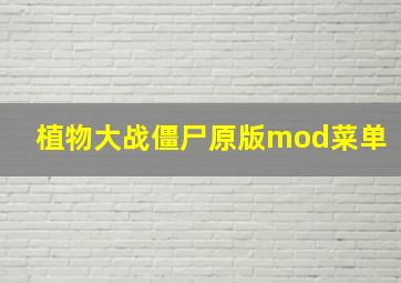 植物大战僵尸原版mod菜单