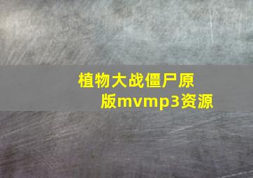 植物大战僵尸原版mvmp3资源