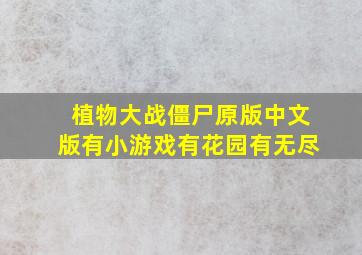 植物大战僵尸原版中文版有小游戏有花园有无尽