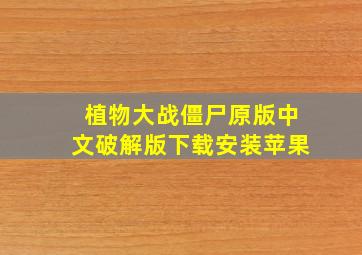 植物大战僵尸原版中文破解版下载安装苹果