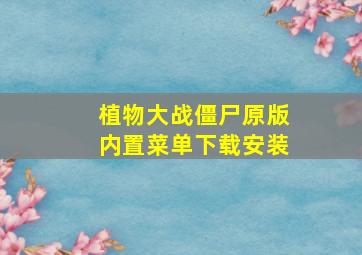 植物大战僵尸原版内置菜单下载安装